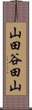 山田谷田山 Scroll
