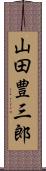 山田豊三郎 Scroll