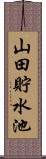 山田貯水池 Scroll