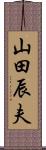 山田辰夫 Scroll