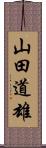 山田道雄 Scroll