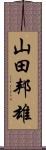 山田邦雄 Scroll