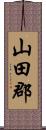 山田郡 Scroll