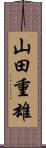 山田重雄 Scroll