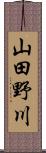 山田野川 Scroll
