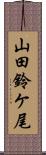山田鈴ケ尾 Scroll