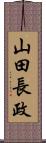 山田長政 Scroll