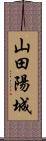 山田陽城 Scroll