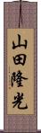 山田隆光 Scroll