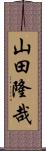 山田隆哉 Scroll