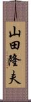 山田隆夫 Scroll