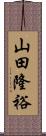 山田隆裕 Scroll