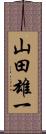 山田雄一 Scroll