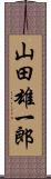 山田雄一郎 Scroll