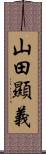 山田顯義 Scroll