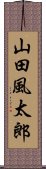 山田風太郎 Scroll