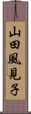 山田風見子 Scroll