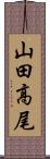 山田高尾 Scroll