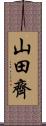 山田齊 Scroll