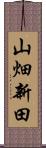 山畑新田 Scroll