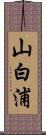 山白浦 Scroll