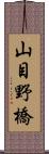 山目野橋 Scroll