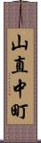 山直中町 Scroll