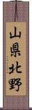 山県北野 Scroll