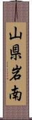 山県岩南 Scroll