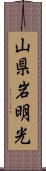 山県岩明光 Scroll