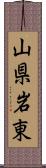 山県岩東 Scroll