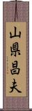 山県昌夫 Scroll