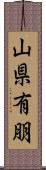 山県有朋 Scroll