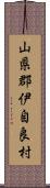 山県郡伊自良村 Scroll