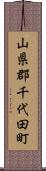 山県郡千代田町 Scroll