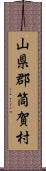 山県郡筒賀村 Scroll