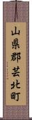 山県郡芸北町 Scroll