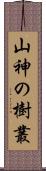 山神の樹叢 Scroll