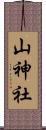 山神社 Scroll