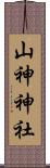 山神神社 Scroll