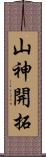 山神開拓 Scroll