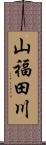 山福田川 Scroll
