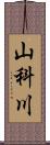 山科川 Scroll