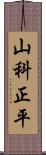 山科正平 Scroll