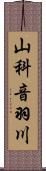 山科音羽川 Scroll