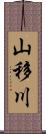 山移川 Scroll