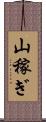 山稼ぎ Scroll