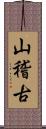 山稽古 Scroll