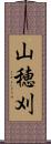 山穂刈 Scroll