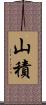 山積 Scroll